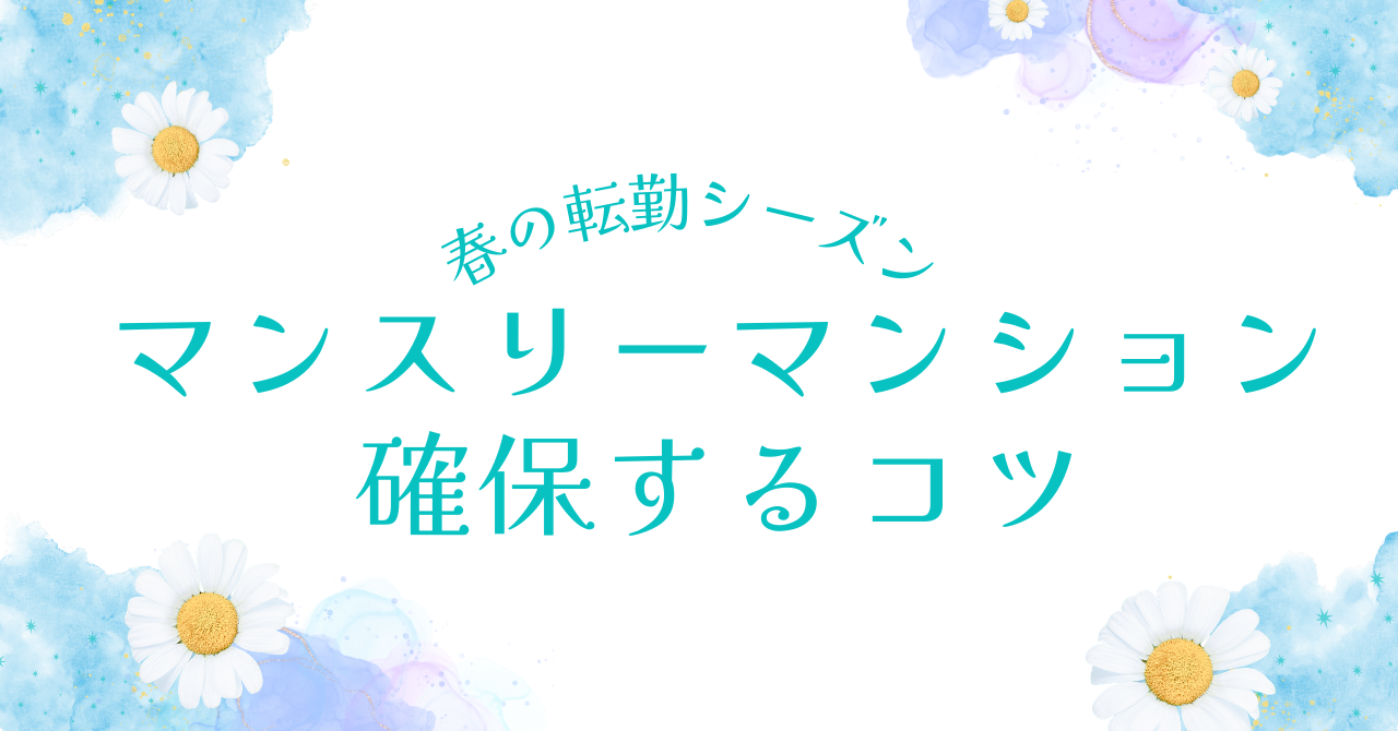 【四日市市】春の転勤シーズンにマンスリーマンションを確保するコツ